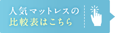 比較表はこちら