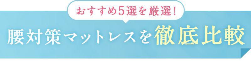 おすすめ5選を厳選！腰対策マットレスを徹底比較